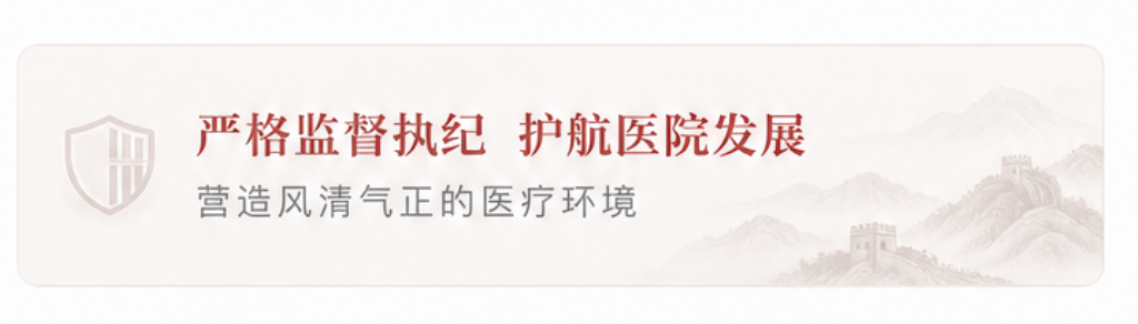 严格监督执纪 护航医院发展